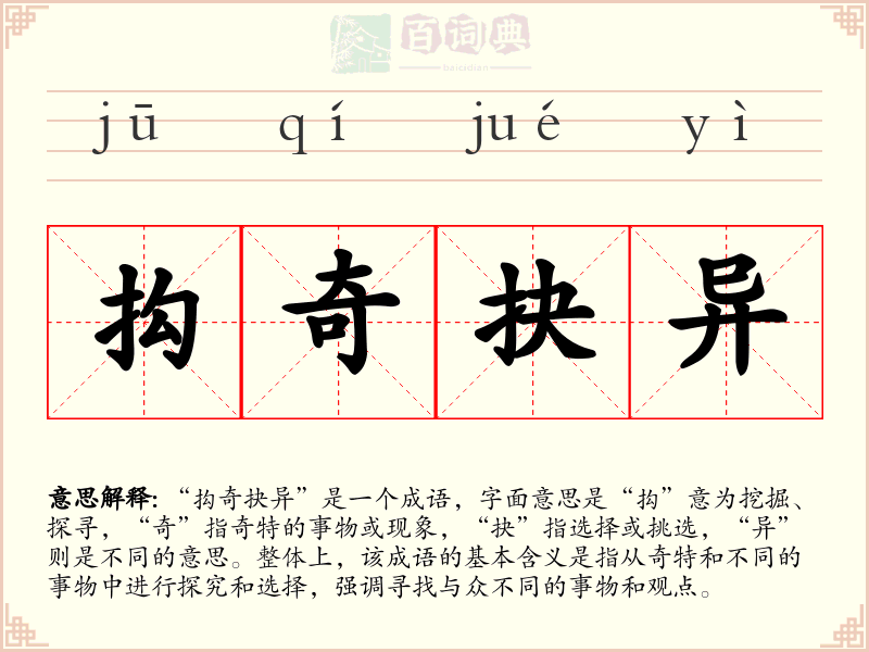 抅奇抉异