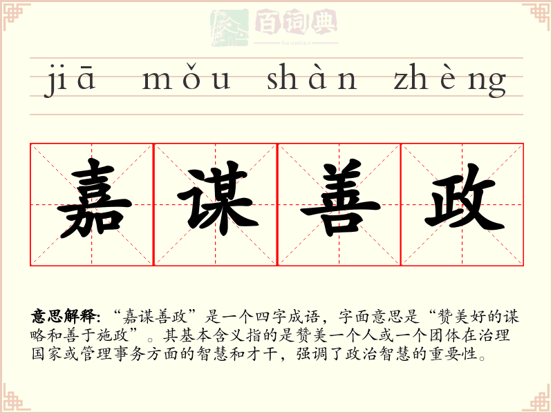 嘉谋善政
