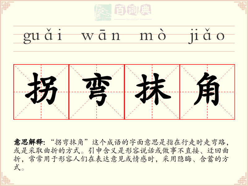 拐弯抹角