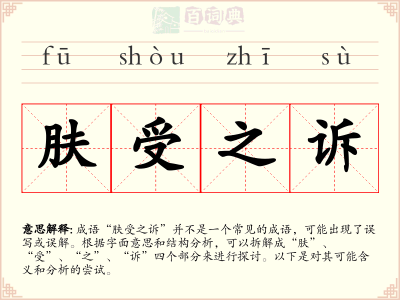 肤受之诉