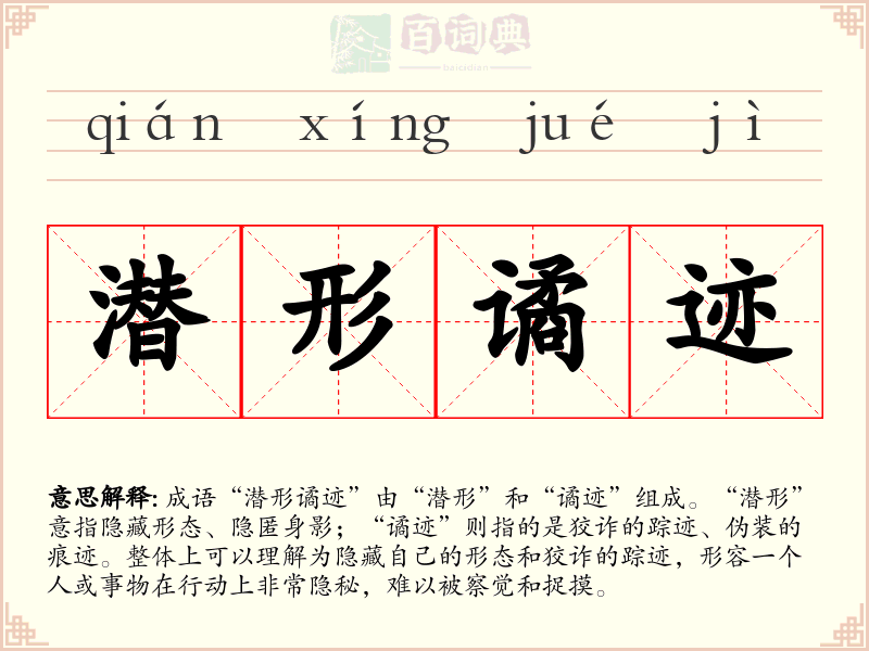 潜形谲迹