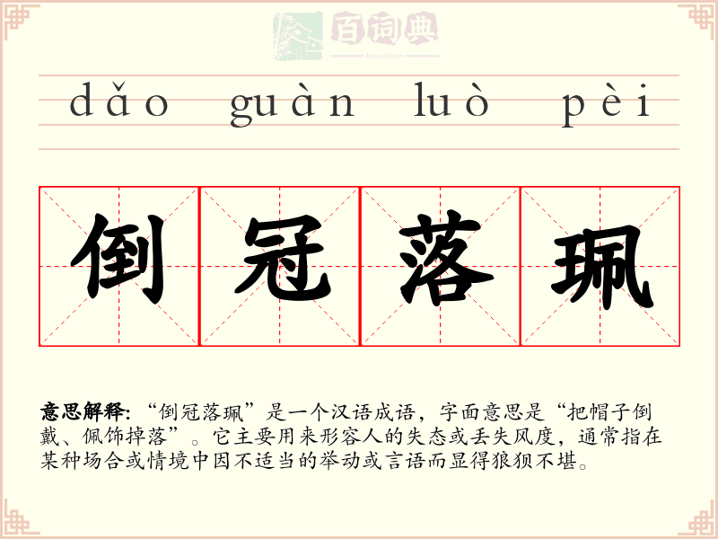 倒冠落珮