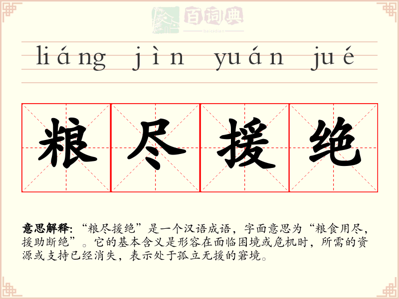 粮尽援绝