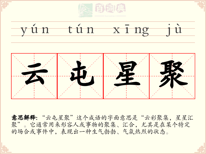 云屯星聚