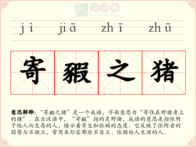 寄豭之猪