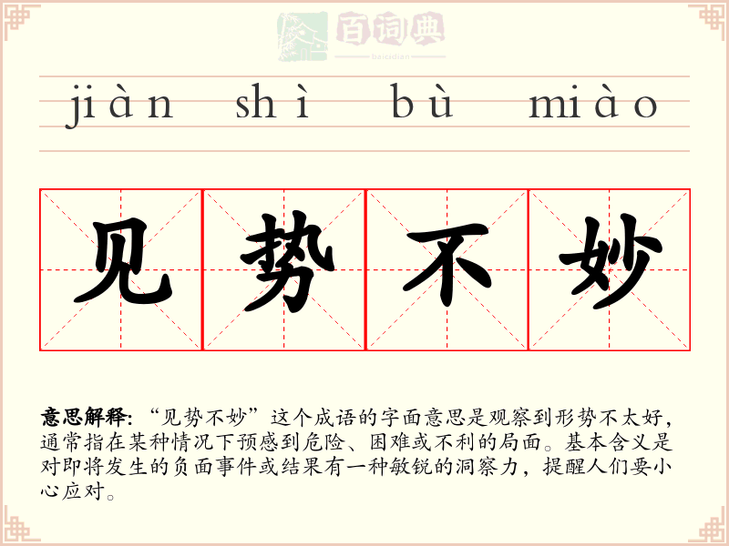 见势不妙
