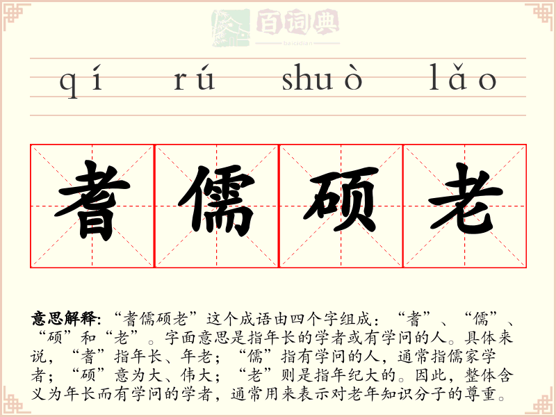 耆儒硕老