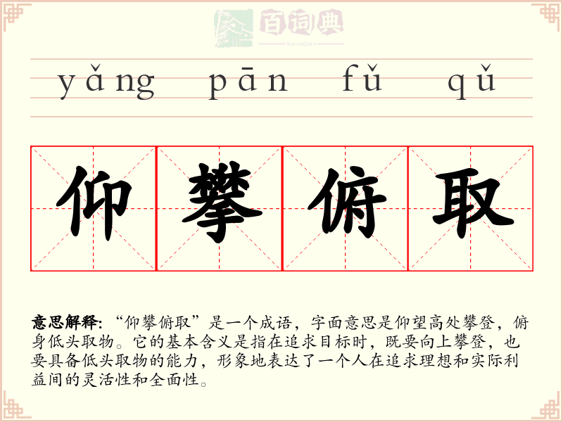仰攀俯取