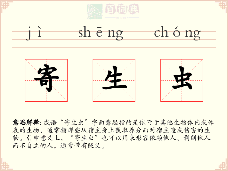 寄生虫