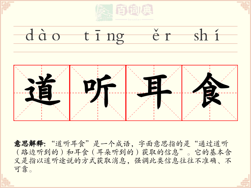 道听耳食