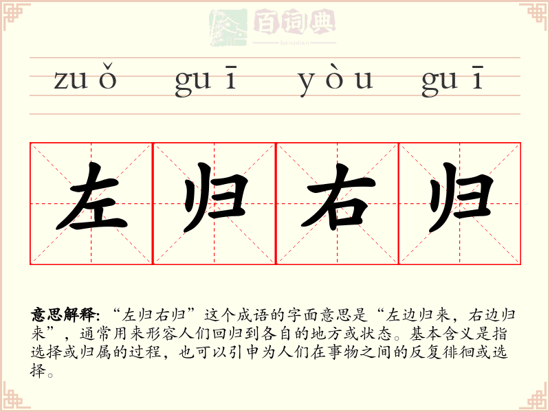 左归右归