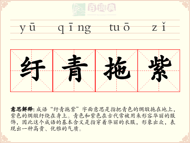 纡青拖紫
