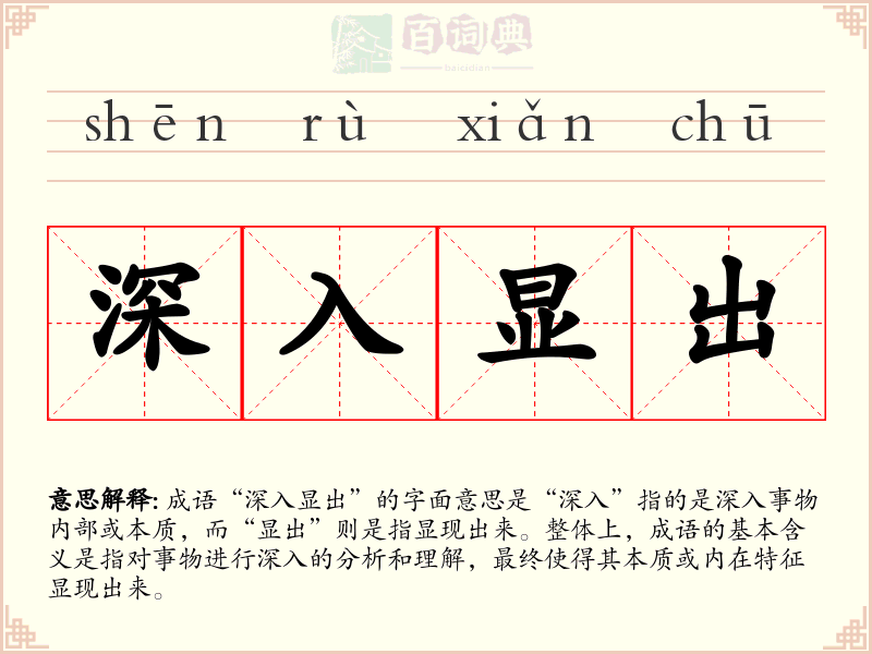 深入显出