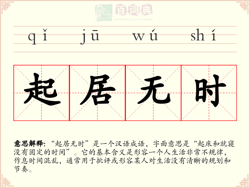 起居无时