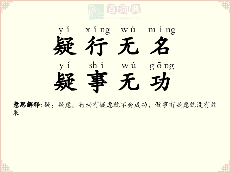 疑行无名，疑事无功