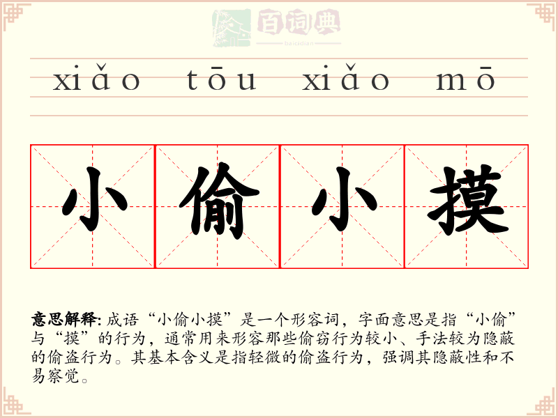 小偷小摸