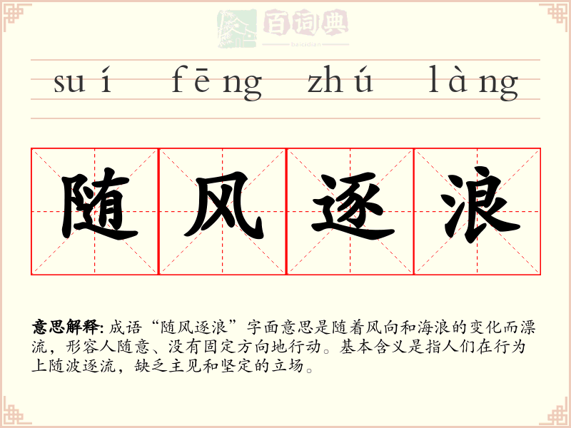 随风逐浪