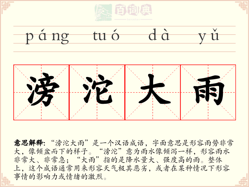 滂沱大雨