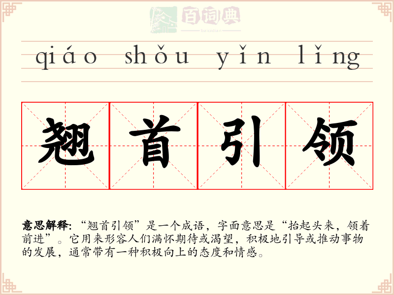 翘首引领