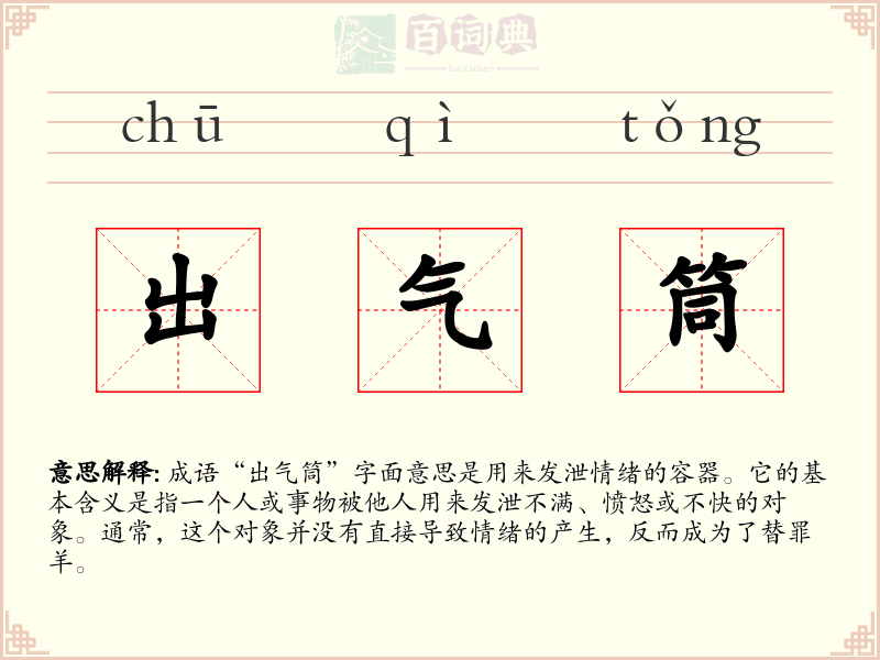 出气筒
