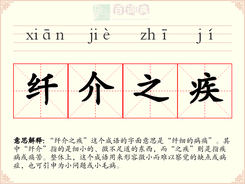 纤介之疾