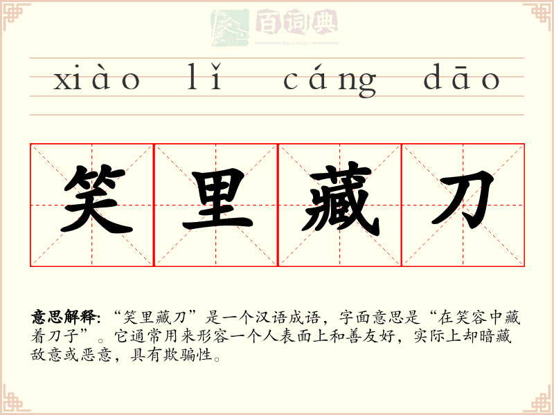 笑里藏刀