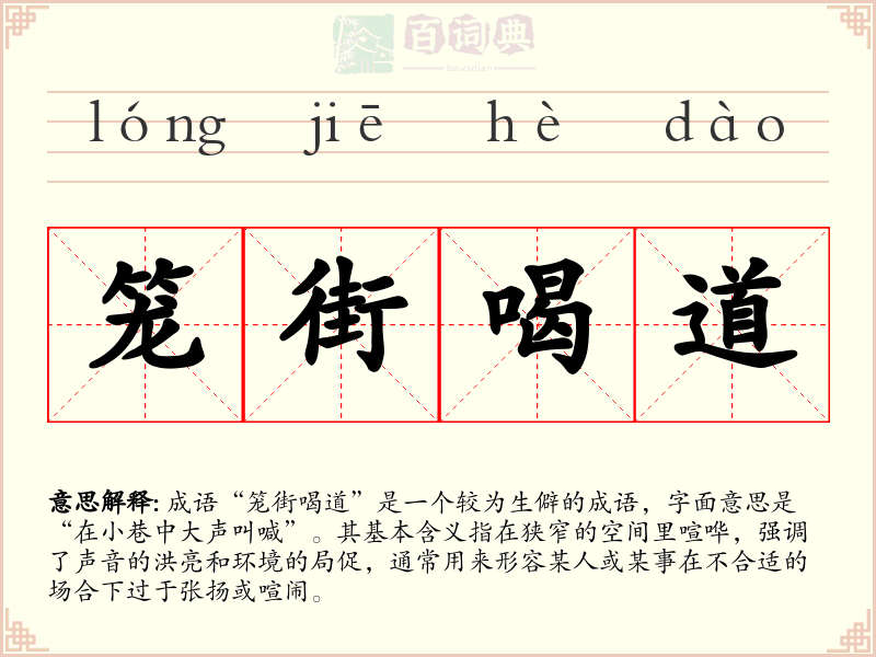 笼街喝道