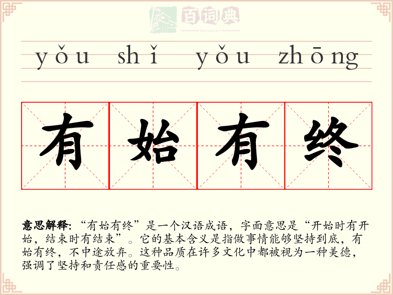 有始有终