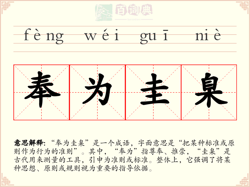 奉为圭臬