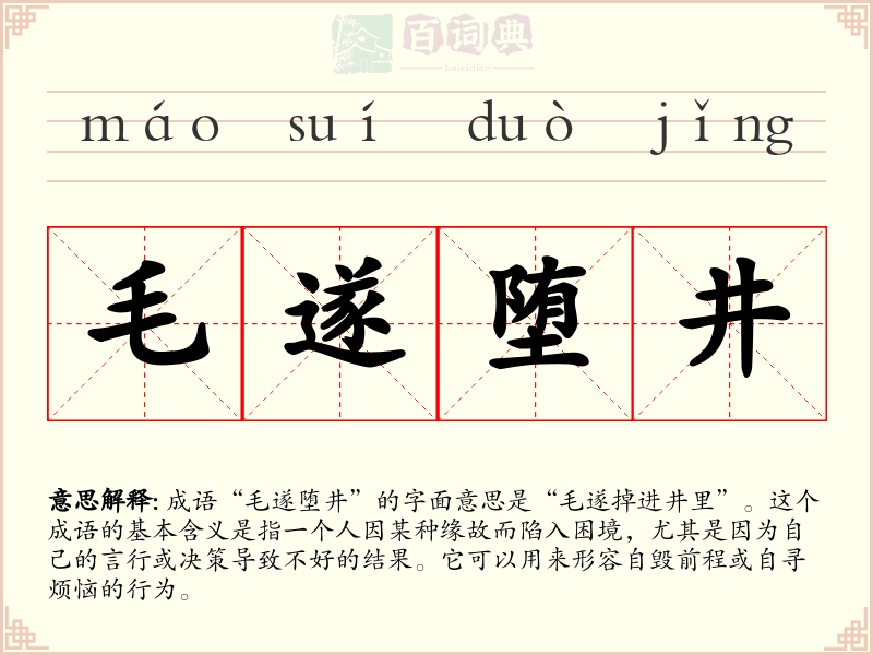 毛遂堕井