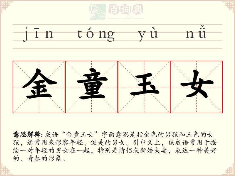 金童玉女
