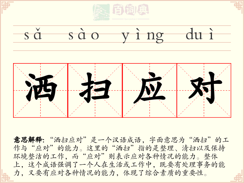 洒扫应对