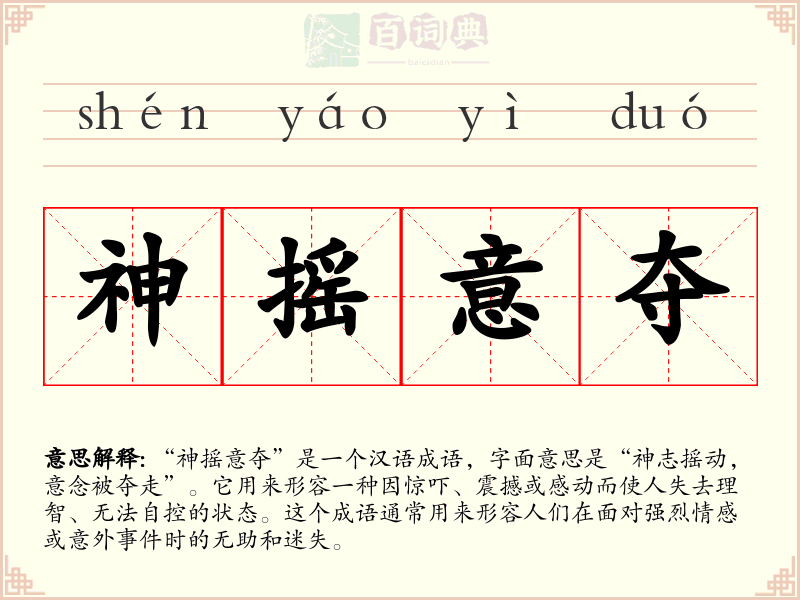 神摇意夺