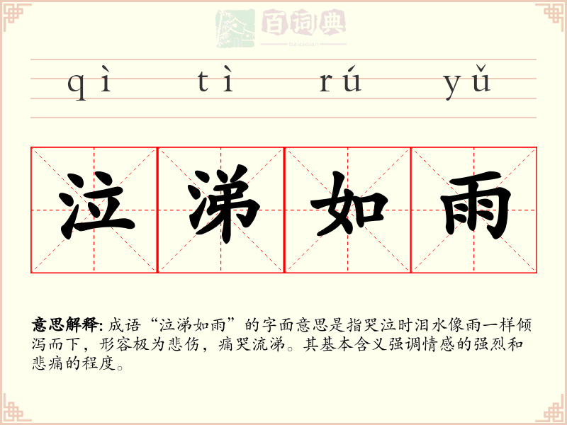 泣涕如雨