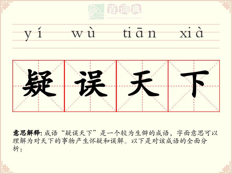 疑误天下