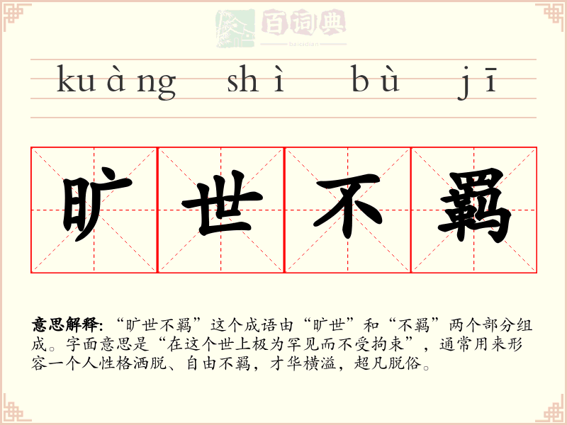 旷世不羁