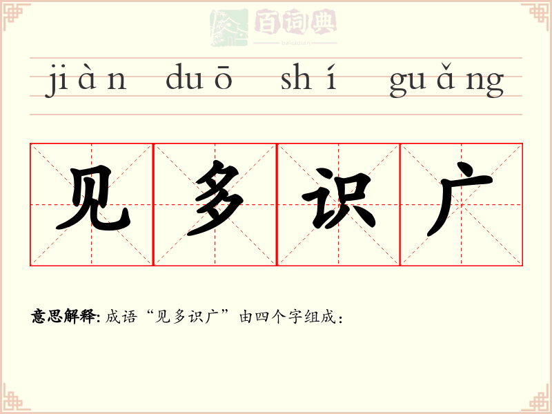 见多识广