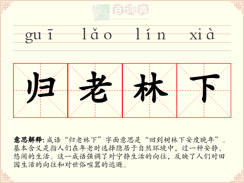 归老林下