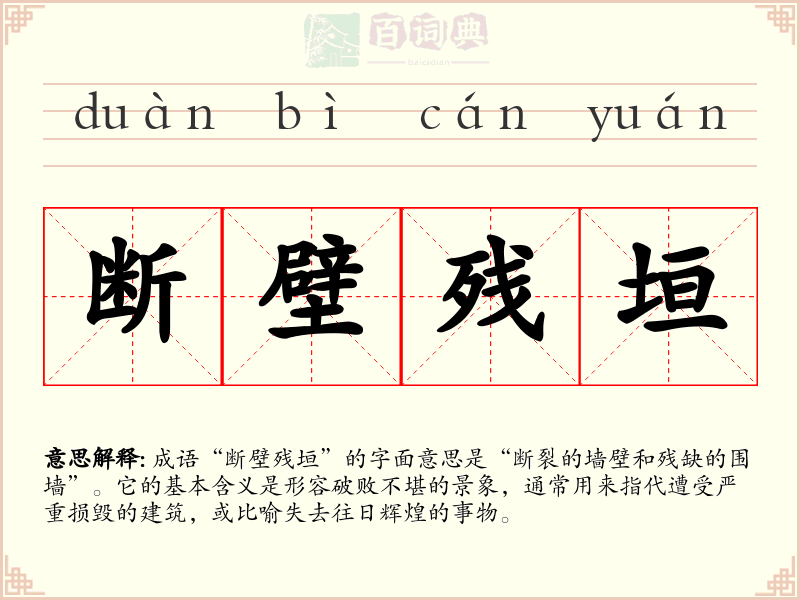 断壁残垣