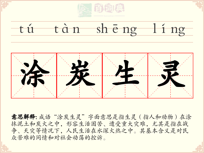 涂炭生灵