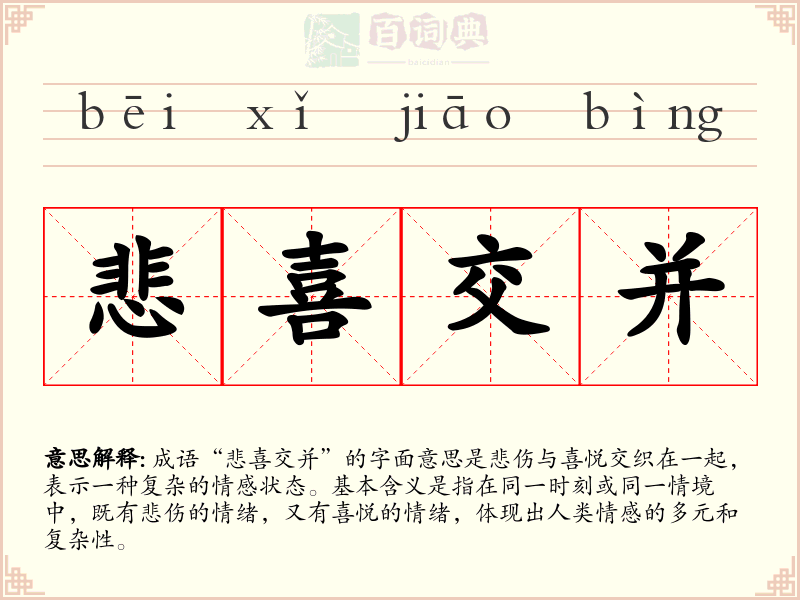 悲喜交并
