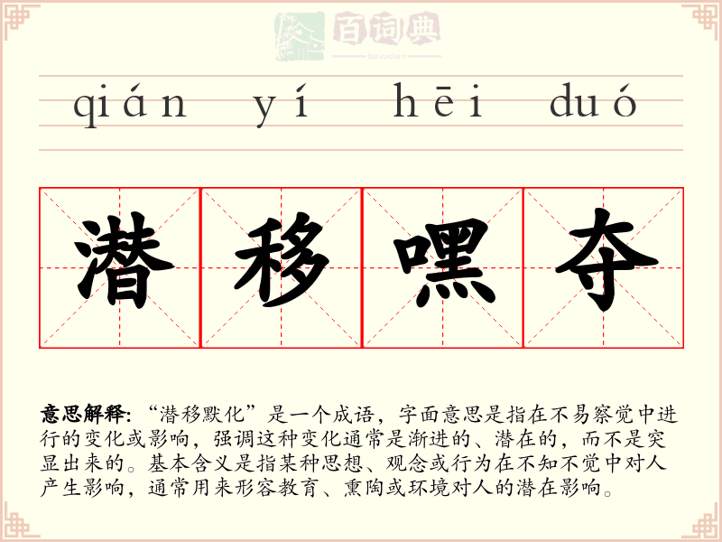 潜移嘿夺