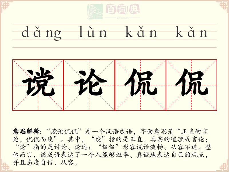 谠论侃侃