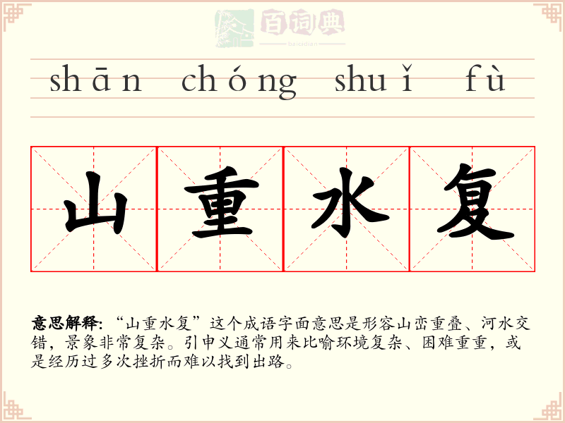 山重水复
