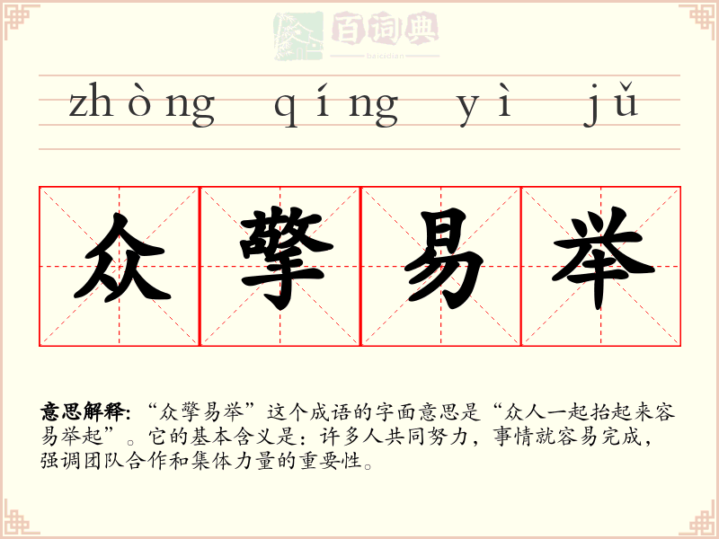 众擎易举
