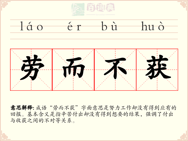 劳而不获