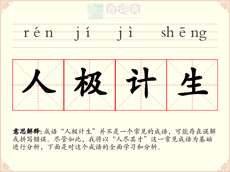 人极计生