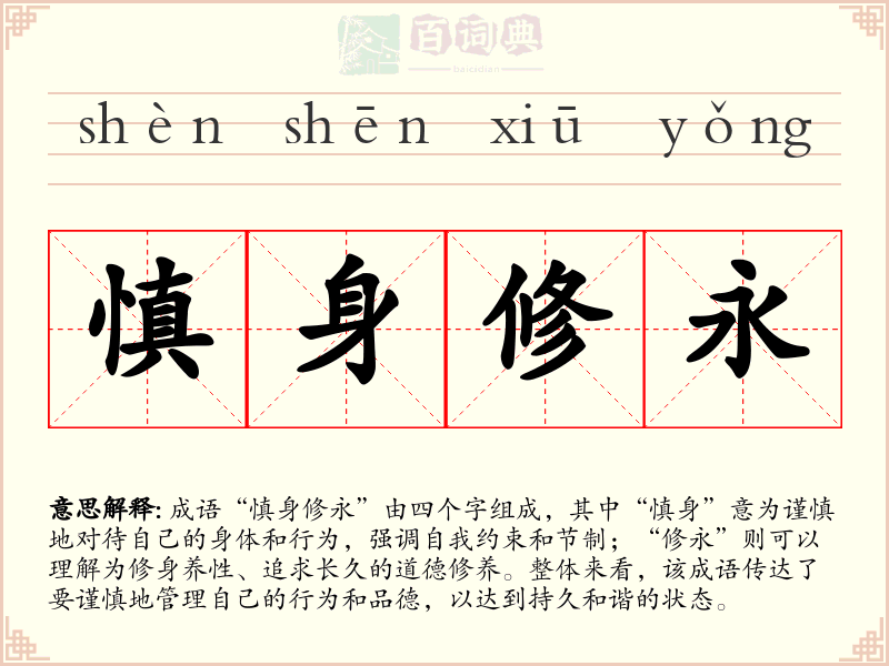 慎身修永