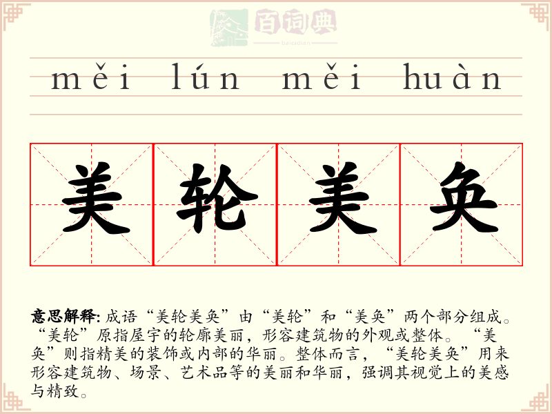 美轮美奂