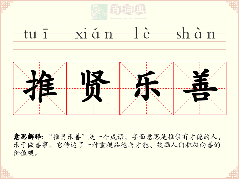 推贤乐善